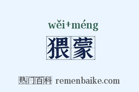猥蒙是什么意思的图片